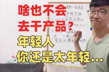 啥也不会还挣大几十万？产品经理真这么好当吗？