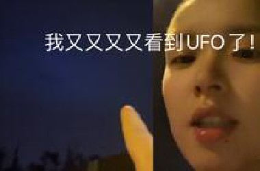 坐标：成都…UFO已经频繁出现了！