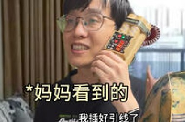 我的行为vs妈妈看到的