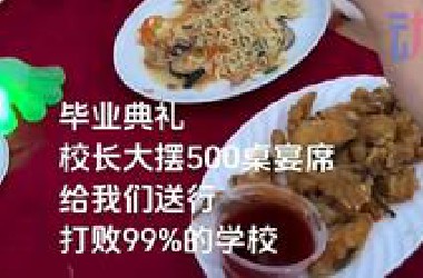 校长摆500桌宴席请毕业生吃饭，甚至全是小孩菜。网友：别人家的学校又多了一所