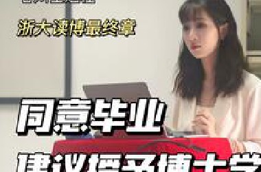同意毕业，建议授予博士学位｜浙大读博最终章