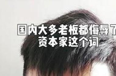 国内大多老板都侮辱了资本家这个词！