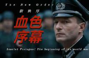 血色序幕：第二次世界大战是怎么爆发的？【曼施坦鹦 新秩序】