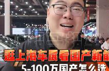 串讲干货：逛上海车展，关注5-100万可以下手的国产新能源