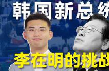 韩国总统8年换4个！内斗、财阀、中美博弈，李在明能抗住吗？
