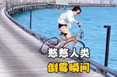盘点憨憨人类的倒霉瞬间，有些是真疼