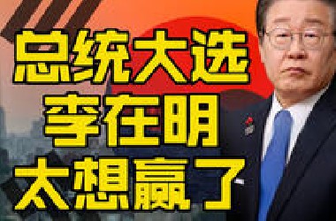 李在明太想进步了