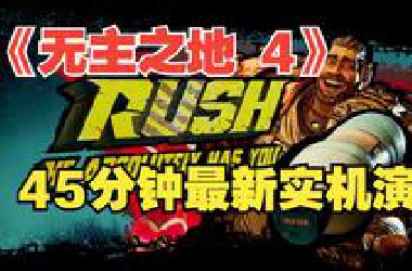 《无主之地 4》45分钟最新实机演示