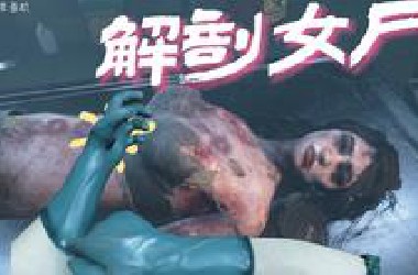 【嘟督咆哮解说】死因：被法医尸检。《验尸模拟器》