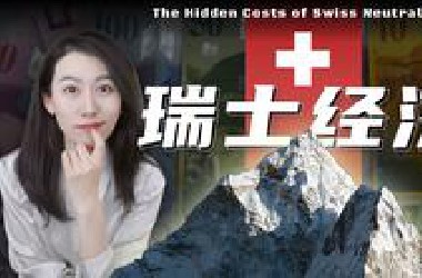 一口气了解瑞士经济