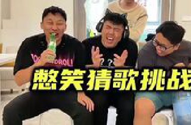 憋笑猜歌挑战，看谁能憋笑到最后！#憋笑挑战看谁能坚持到最后