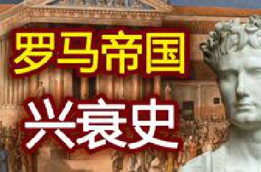 一个视频了解罗马帝国历史