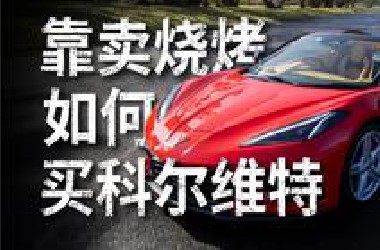 靠卖烧烤如何买一辆科尔维特C8