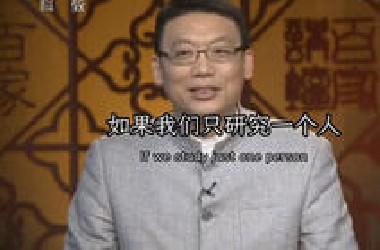 百家讲坛赵玉平教授：如果我们只研究一个人，那么请研究刘备