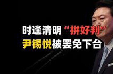尹锡悦被罢免下台，韩国未来走向如何？