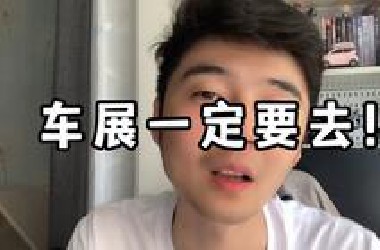 车展一定要去！不光看车