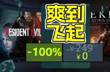 神之周末！0元白嫖原249的3A神作+黑猴首次打折预告！一次背刺2000万人！【单机每周折扣】