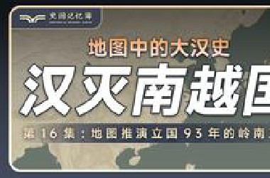 南越国是如何建立的？汉武帝又是如何灭掉南越国的？地图推演立国93年的岭南王国——南越国