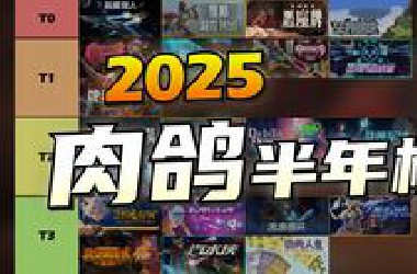 全网最全！一口气盘点2025上半年30多款肉鸽！