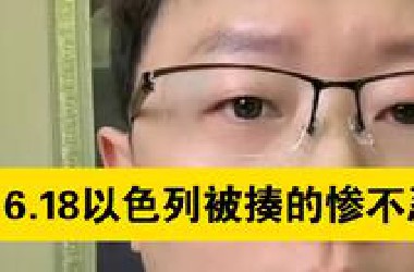 阿海 6.18 以色列被揍的惨不忍睹！