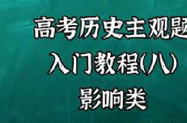 【历史主观题入门】第8讲：影响类