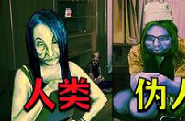 阻止伪人邻居进入你的房子！《寻找伪人》中文版