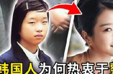整容率世界第一，韩国人为啥那么爱整容？他们不整容之前长啥样？