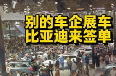 粤港澳车展，别的车企是来展车的，比亚迪是来签单的