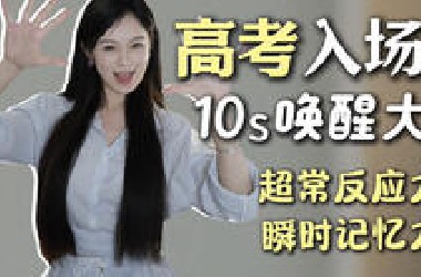 神了！原来高考没复习好的考点大脑会自动补上
