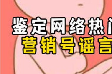 鉴定网络热门营销号谣言｜婴儿控制母体｜植物人听歌醒来｜墓地使用期限20年
