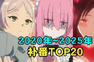 春节补番推荐！近五年必看的20部神级新番！【补番推荐】