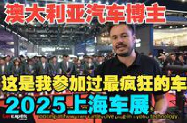 澳大利亚博主：这是我参加过最疯狂的车展！2025上海车展！
