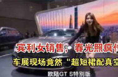 宾利女销售，车展不穿底裤，故意对顾客，是无意之举还是早有预谋