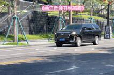 西安贵族学校开学了！场面堪比豪车车展！