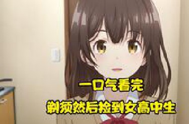 一口气看完《剃须然后捡到女高中生》
