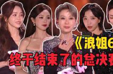 终于结束的总决赛《浪姐6》：乘风之夜跨日直播全解说！