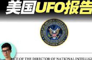带你深入解读美国公开的UFO报告，容易忽略的信息有这些？