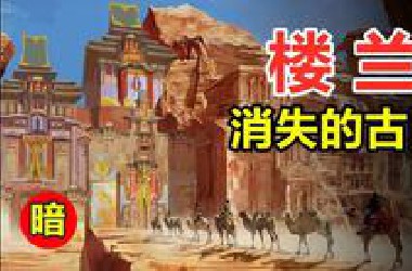 “楼兰古国”2000年前发达到什么程度？探险团队遭遇“摸金校尉”