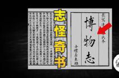 近两千年前包罗万象的奇书《博物志》，鲜为人知的离奇故事！