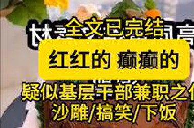 【全文已完结】红红的~癫癫的~哈哈哈哈哈