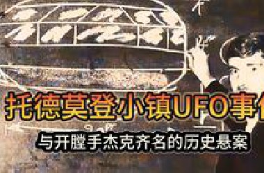 《世界未解之谜系列》1980！英国约克郡 托德摩登镇 惊现不明飞行物体，矿工死亡，牛群集体失踪。是否与其有关？