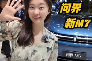 粤港澳车展25万级谁称雄？问界 新M7三连招结束战斗