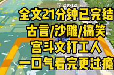 【完结文】古言/沙雕/搞笑，我这一生如驴肉薄饼，从癫公癫婆的全世界路过