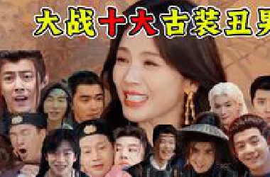 一次挑战十个古装丑男！爆笑高能解说《演员请就位》《无限超越班》