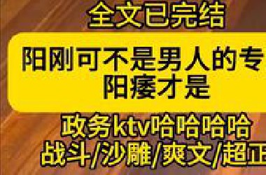 【全文已完结】阳刚可不是男孩子的专属，阳痿才是~