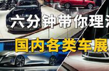 六分钟带你理清国内各类车展！