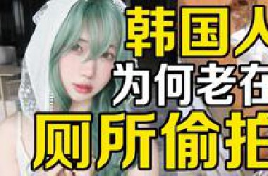 女厕每个洞都堵上 透明人进厕所都得留一套写真