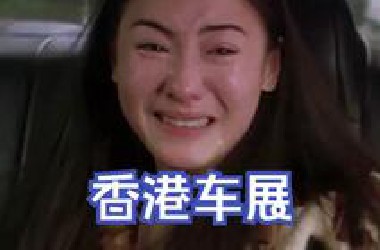 香港车魂：霓虹轮胎上的黄金时代|香港车展