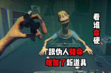 赌命游戏再次个更新，又有了新死法。