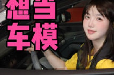 上海车展｜为什么不找我当车模啊？